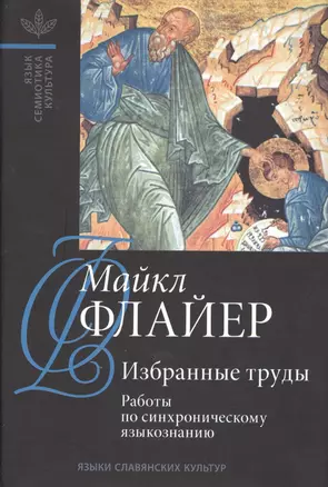 Избранные труды. Т. 1: Работы по синхроническому языкознанию. — 2525845 — 1