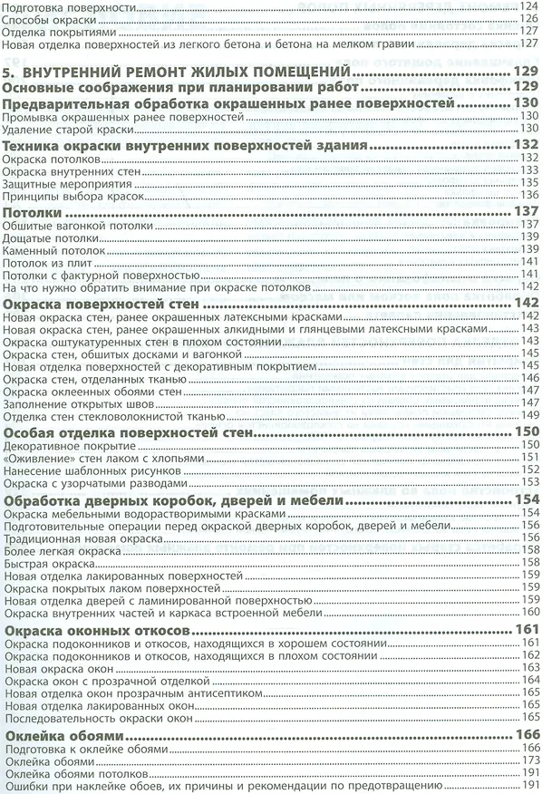 Книга Ремонт дома. (Тайсто Ахонен) — 4
