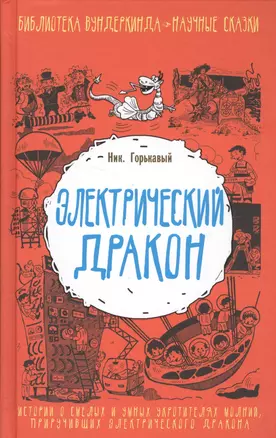 Электрический дракон — 2574408 — 1