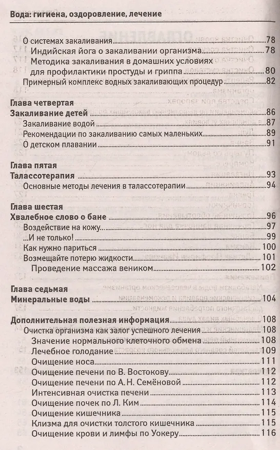 Книга Вода: гигиена,оздоровление,лечение (Михаил Буров) — 3