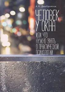 Человек у Окна, или Что нужно знать о практической психологии