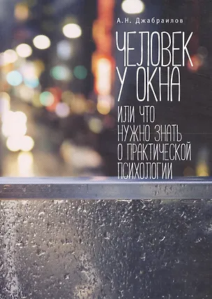 Книга Человек у Окна, или Что нужно знать о практической психологии ()