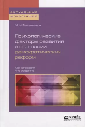 Психологические факторы развития и стагнации демократических реформ Монография (4 изд) (АктМонограф) — 2639094 — 1