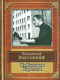 Книга На Большом Каретном (Владимир Высоцкий)
