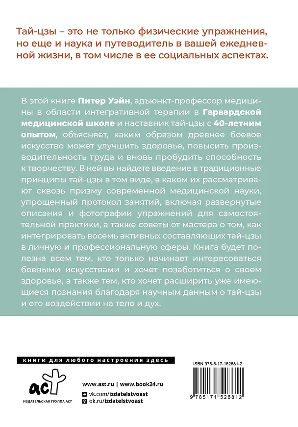 Книга Анатомия тай-цзы. Руководство Гарвардской медицинской школы (Питер Уэйн) — 2