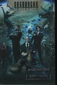 Время вызов. Нужны князья, а не тати : [фантаст. роман]