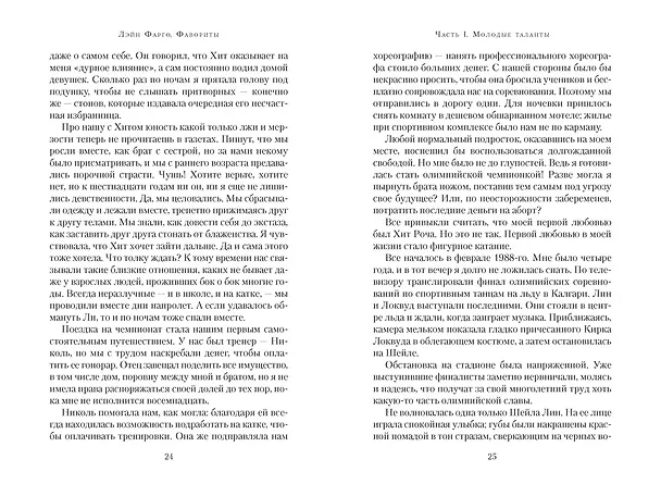 Книга Фавориты (Лэйн Фарго) — 25