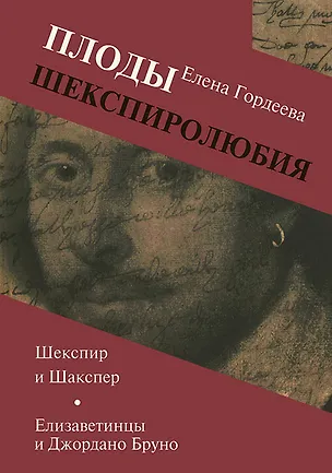Книга Плоды шекспиролюбия. Шекспир и Шакспер. Елизаветинцы и Джордано Бруно (Елена Гордеева)