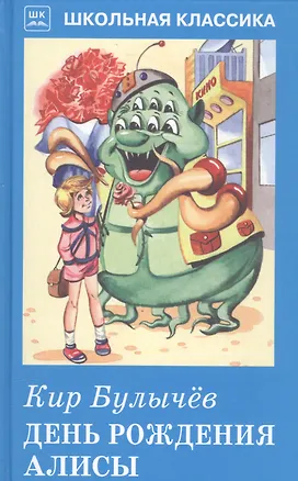 Книга День Рождения Алисы. (Кир Булычев)