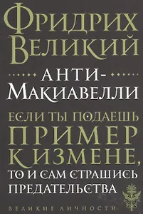 Анти-Макиавелли