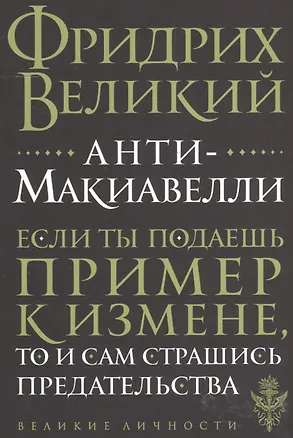 Книга Анти-Макиавелли (Фридрих Великий)