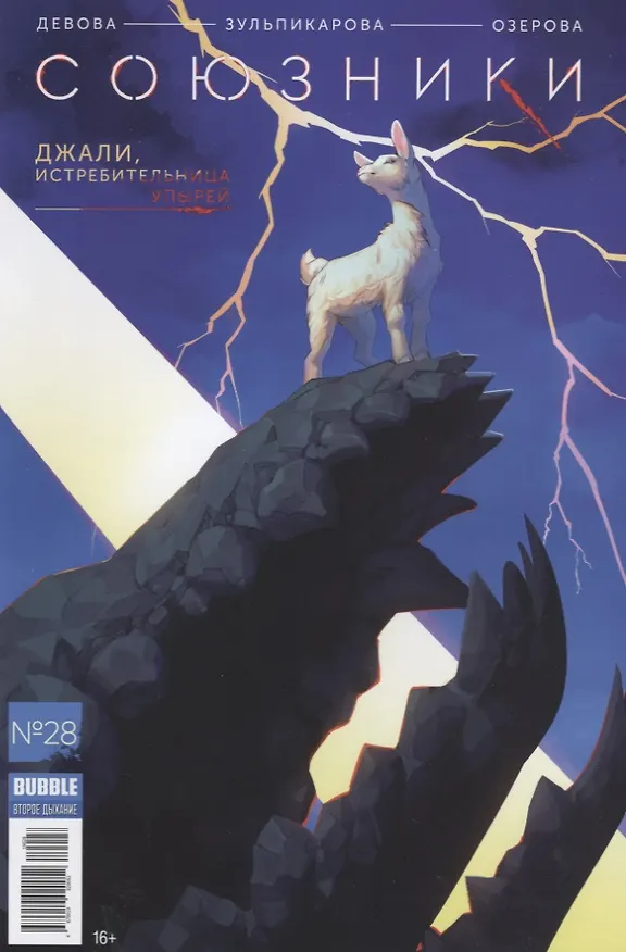 Новые союзники №28. Джали, истребительница упырей 2724457 — 1