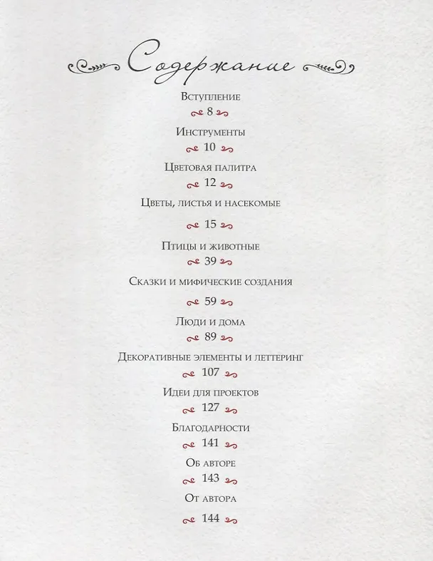 Книга Воображая лес. Как свободно рисовать, вдохновляясь волшебством народного искусства (Динара Мирталипова) — 2