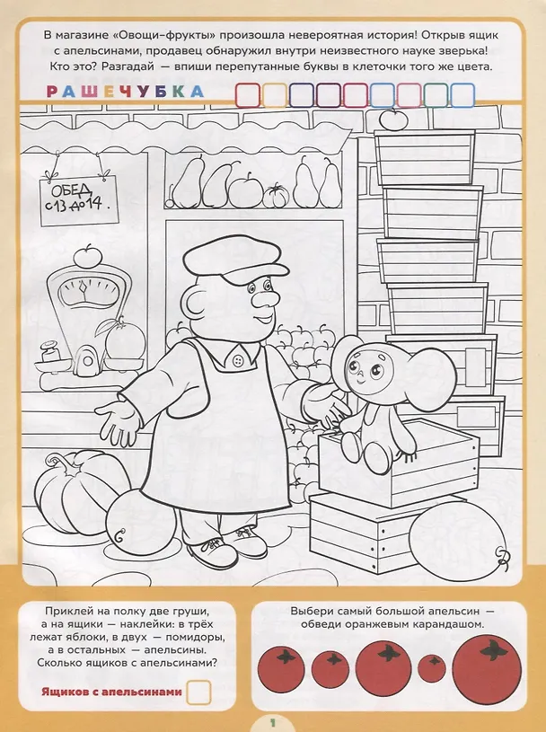 Книга Творческие задачки с наклейками. Союзмультфильм. Чебурашка () — 2
