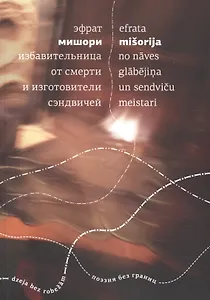 Избавительница от смерти и изготовители сэндвичей