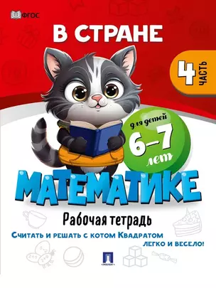 В стране Математике. Рабочая тетрадь. Часть 4. Для детей 6-7 лет — 3033354 — 1