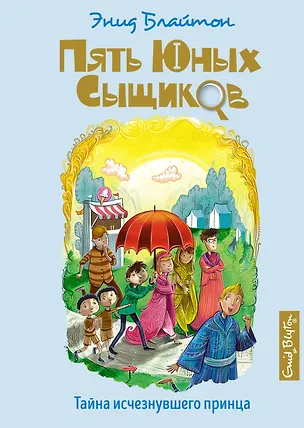 Книга Тайна исчезнувшего принца (Энид Блайтон)