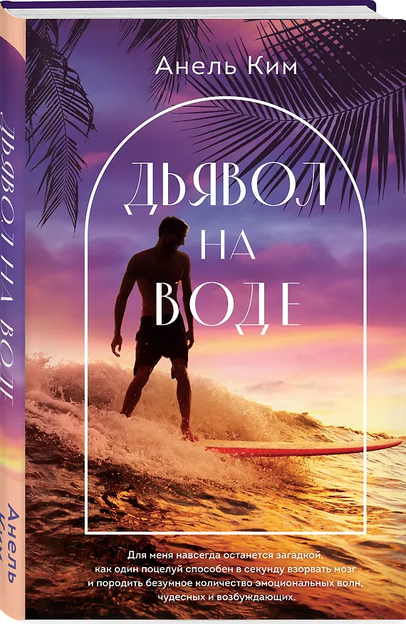 Книга Дьявол на воде (Анель Ким) — 4