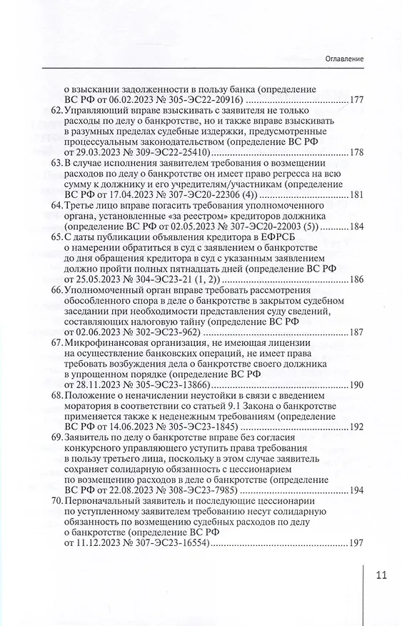 Книга Обзор судебных актов Верховного Суда Российской Федерации за 2023 год по делам о банкротстве (А. Ткачев) — 11