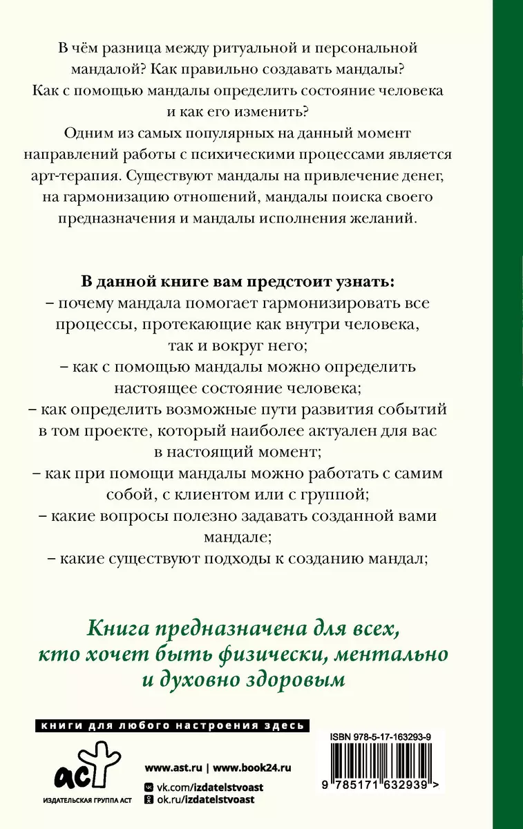 Мандалотерапия. Психологические практики работы с подсознанием (Евгения  Елисеева) - купить книгу с доставкой в интернет-магазине «Читай-город».  ISBN: 978-5-17-163293-9