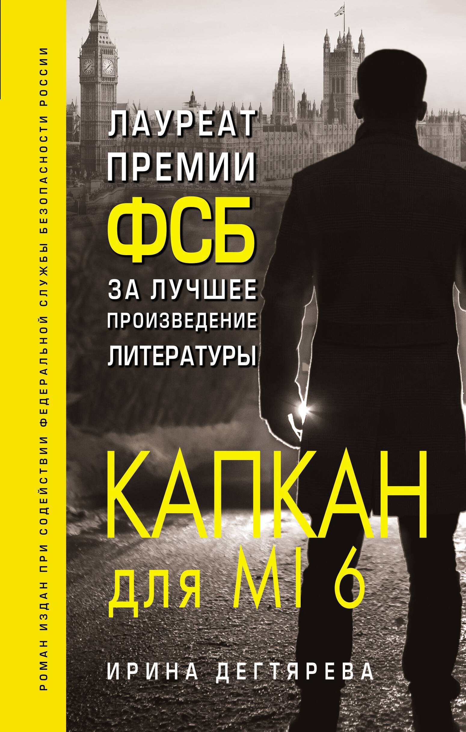 

Капкан для MI6