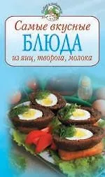 Самые вкусные блюда из яиц, творога, молока