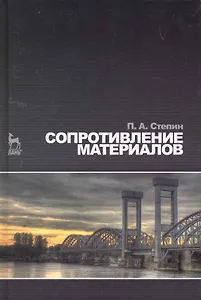 Сопротивление материалов. Учебник. 10-е изд.
