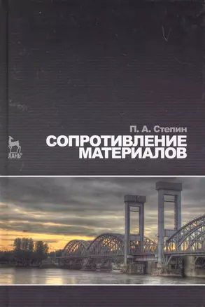 Сопротивление материалов. Учебник. 10-е изд. — 2258092 — 1