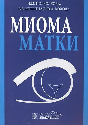 Книга Миома матки ()