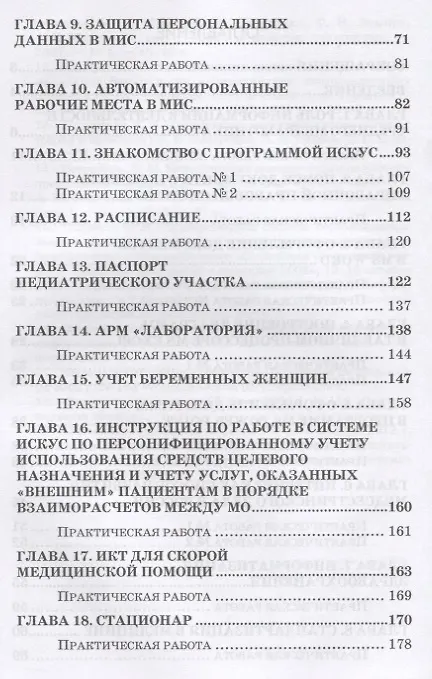 Книга Информационное обеспечение деятельности средних медицинских работников. Практикум. Учебн. пос., 1-е (Ирина Дружинина) — 3