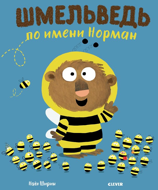 Книга Шмельведь по имени Норман (Надя Ширин) — 1