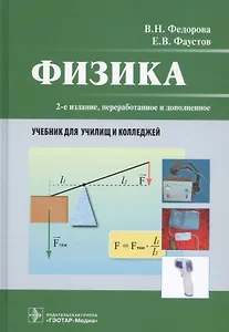 Физика. Учебник для училищ и колледжей
