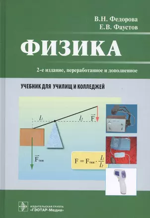 Физика. Учебник для училищ и колледжей — 2742286 — 1