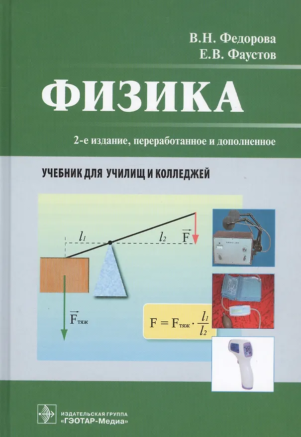 Книга Физика. Учебник для училищ и колледжей () — 1