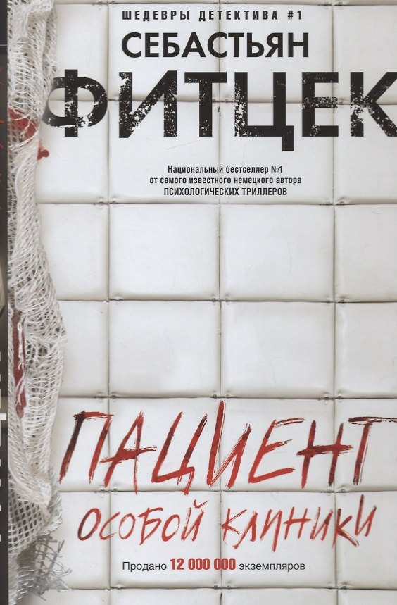 Книга Пациент особой клиники (Себастьян Фитцек) — 1