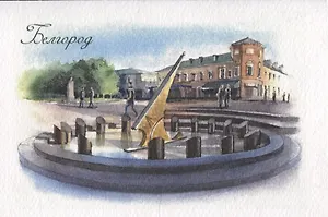 Открытка "Белгород. Солнечные часы"