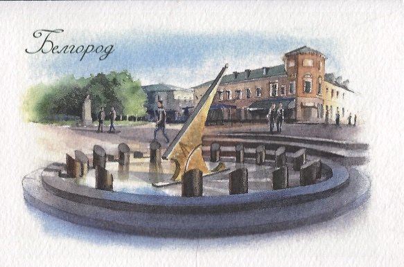 Открытка "Белгород. Солнечные часы" 2943987 — 1