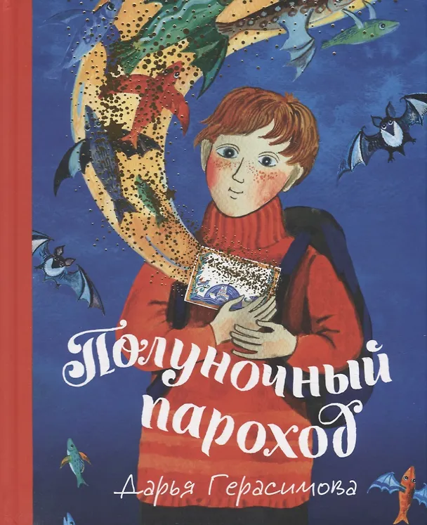 Книга Полуночный пароход: Волшебная повесть (Дарья Герасимова) — 1
