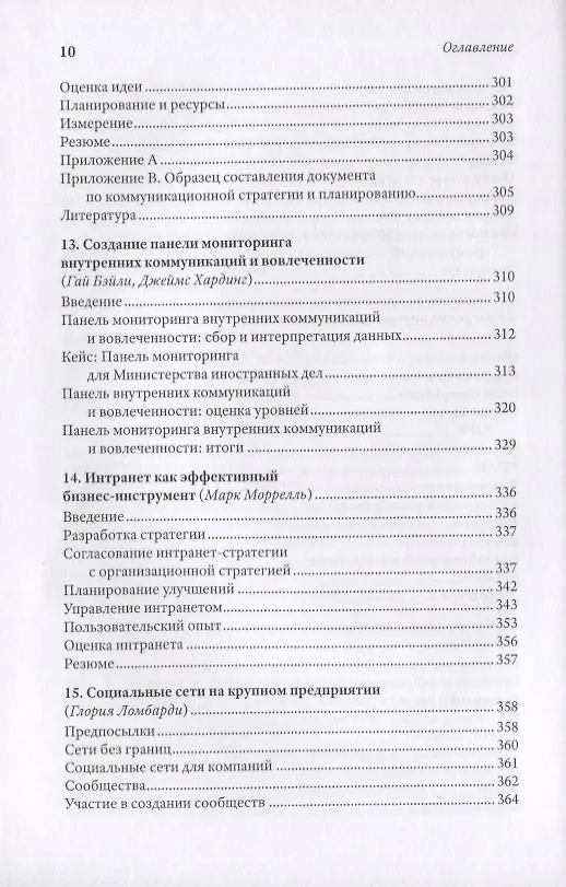 Книга Исследуя внутренние коммуникации. Голос информированного сотрудника () — 7