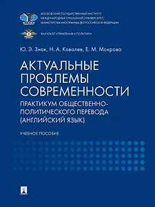 Актуальные проблемы современности. Практикум общественно-политического перевода (английский язык): учебное пособие