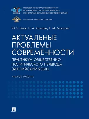 Актуальные проблемы современности. Практикум общественно-политического перевода (английский язык): учебное пособие — 3021320 — 1