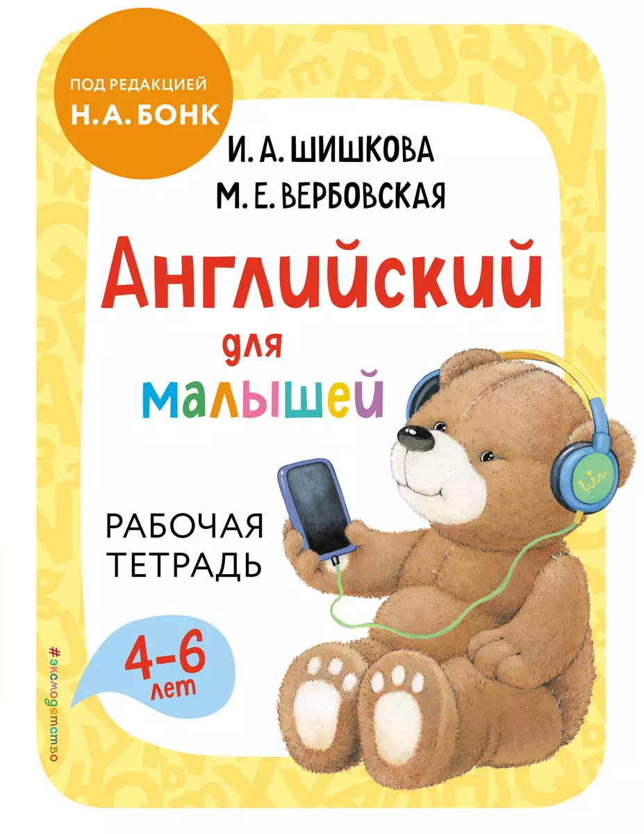 Английский для малышей. Рабочая тетрадь. 4-6 лет (Ирина Шишкова) - купить  книгу с доставкой в интернет-магазине «Читай-город». ISBN: 978-5-04-119742-1