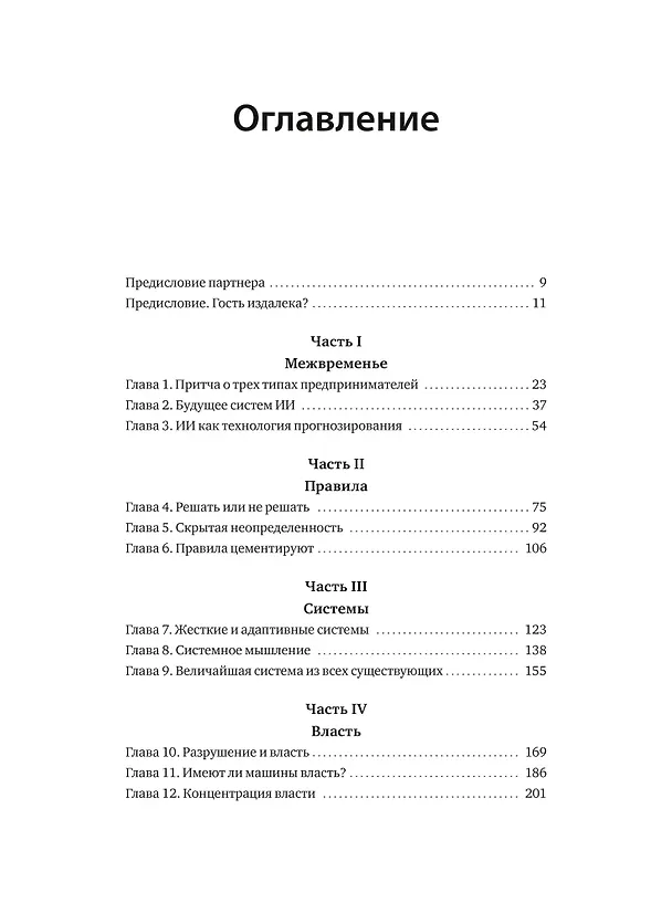Книга От предвидения к власти. Как ИИ-прогнозирование трансформирует экономику и как использовать его силу в своих целях (Аджай Агравал, Джошуа Ганс, Ави Голдфарб) — 10