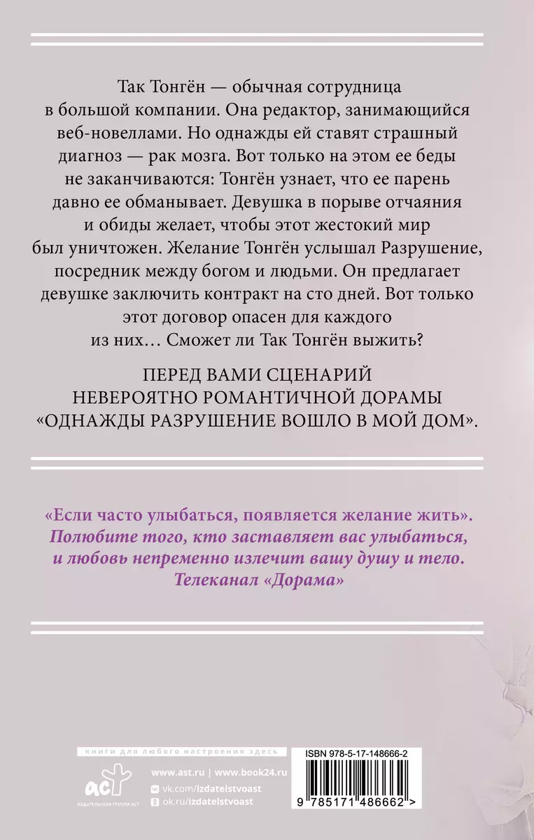 Однажды Разрушение вошло в мой дом. Сценарий. Часть 1 (Лим Мэари) - купить  книгу с доставкой в интернет-магазине «Читай-город». ISBN: 978-5-17-148666-2