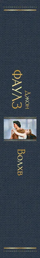 Книга Волхв (Джон Роберт Фаулз) — 4
