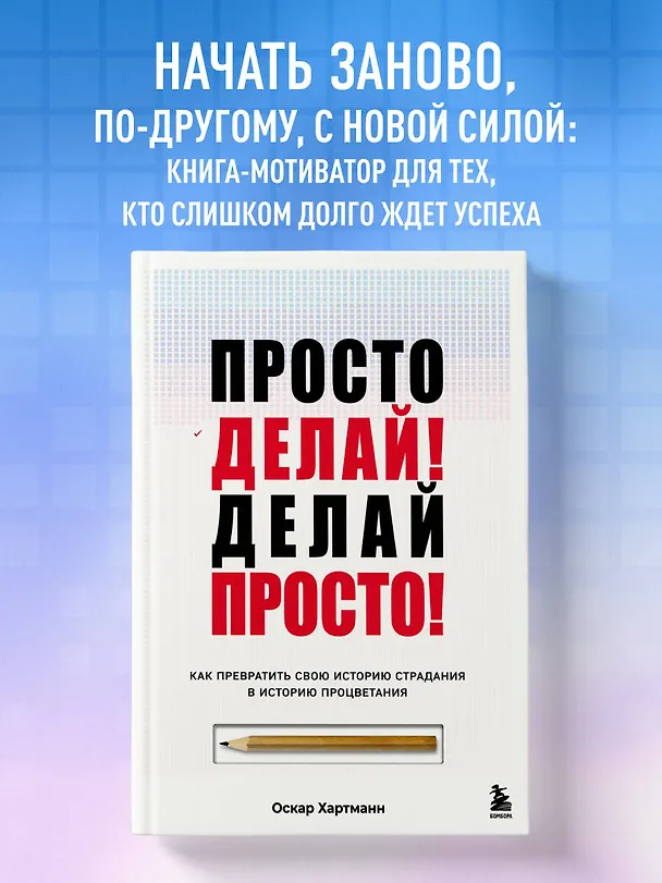Книга Просто делай! Делай просто! Как превратить свою историю страдания в историю процветания (Оскар Хартманн) — 6