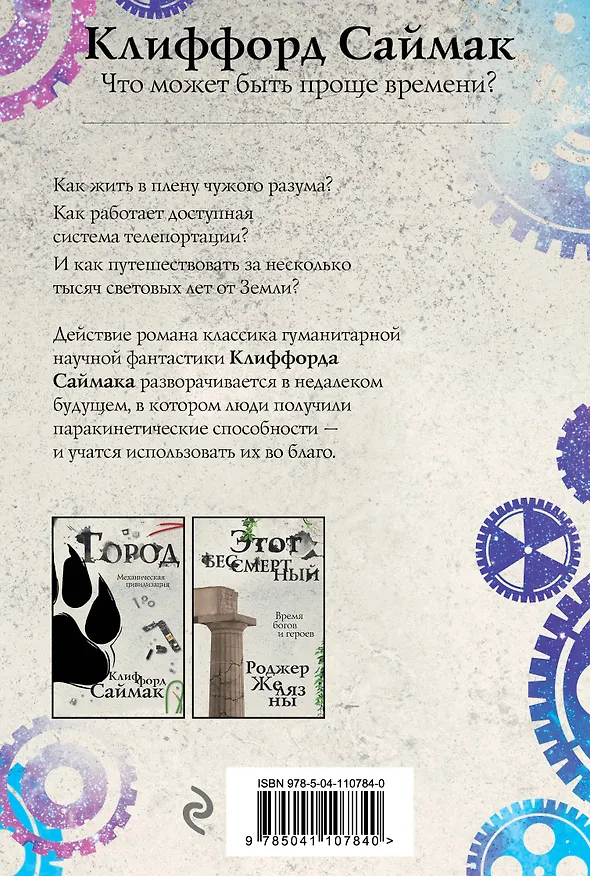 Книга Что может быть проще времени? (Клиффорд Саймак) — 2