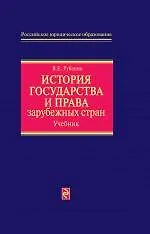 Книга История государства и права зарубежных стран: учебник (Владимир Рубаник)