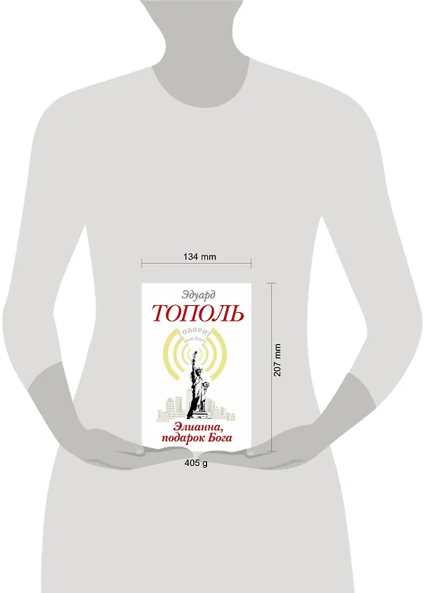 Книга Элианна, подарок Бога: роман (Эдуард Тополь) — 4