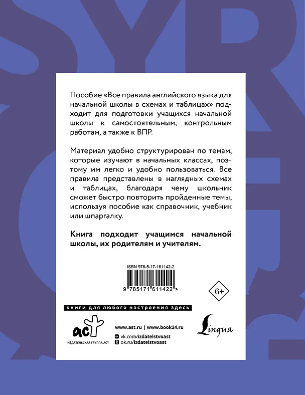 Книга Все правила английского языка для начальной школы в таблицах и схемах (Сергей Матвеев) — 2